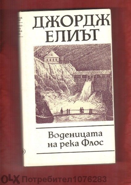 Хърбърт Уелс "Избрани творби","Любовта и мистър Луишам Пикс" и др.