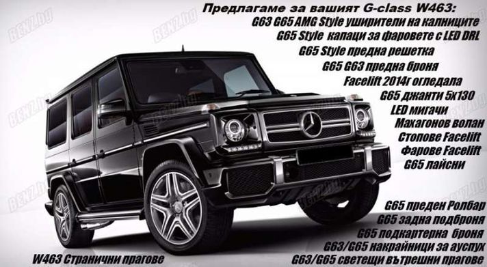 Фейслифт фарове за G class W463 Mercedes feislift farove Мерцедес В463