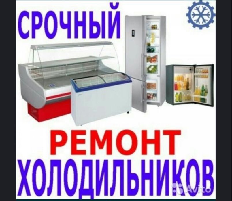 Ремонт холодильников