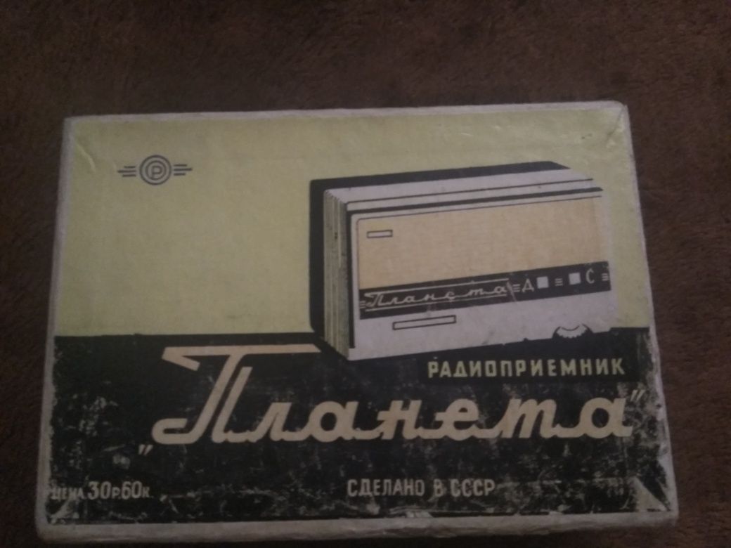 Коробка радиоприемник планета. СССР.