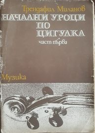 Начални уроци по цигулка от Трендафил Миланов, част 1- ва