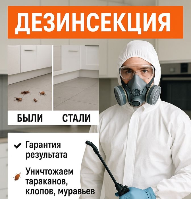 Уничтожение Клопов  ,тараканов, мышей и т.д..Гарантия результата