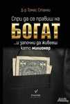 "Спри да се правиш на богат и започни да живееш като милионер"