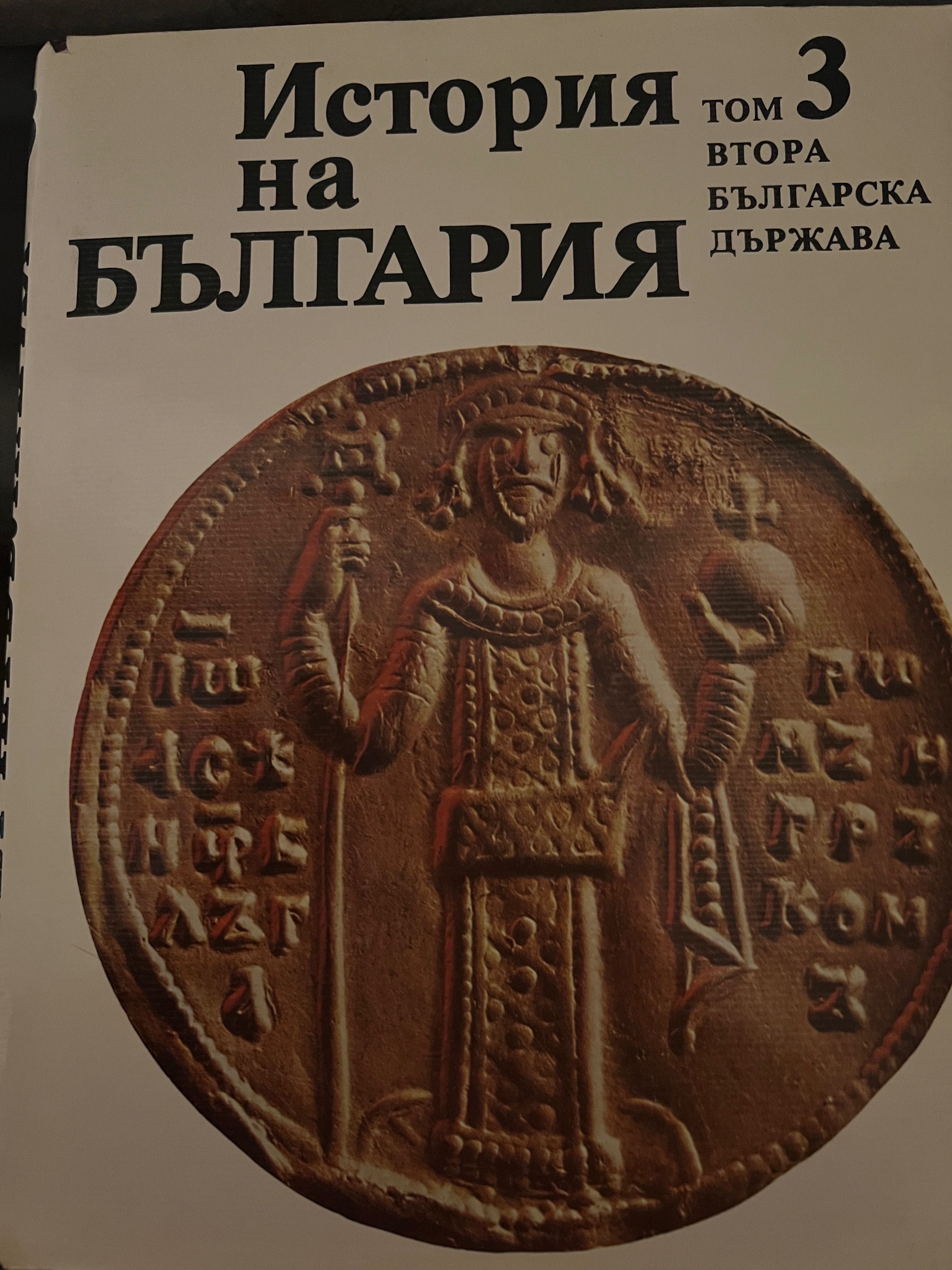 Историческа литература-История на България
