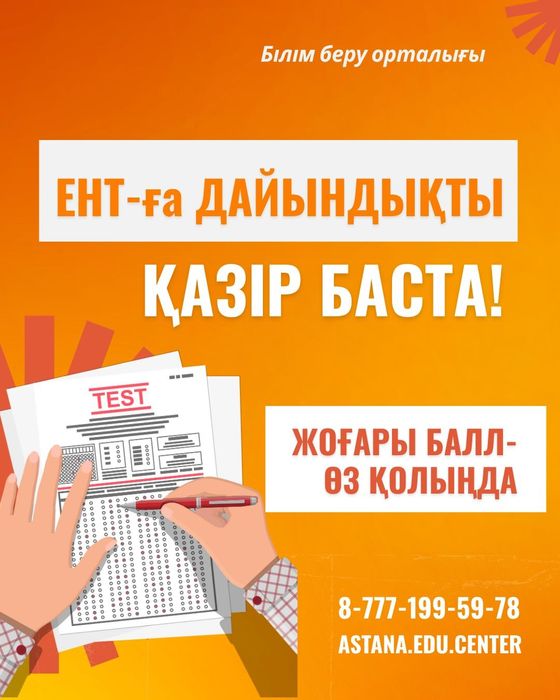 ЕНТ - подготовка на каз/ русс языках