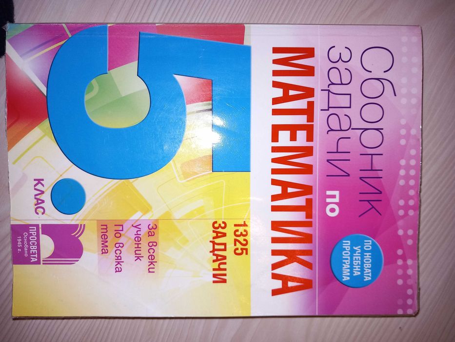 Учебници и помагала за 5,6,7,9 и 10 клас