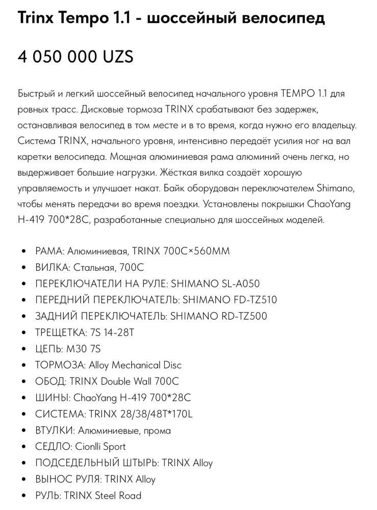 Велосипед шоссейный Trinx tempo 1.1