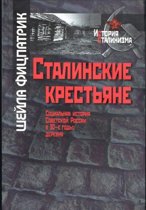 Сталинские крестьяне