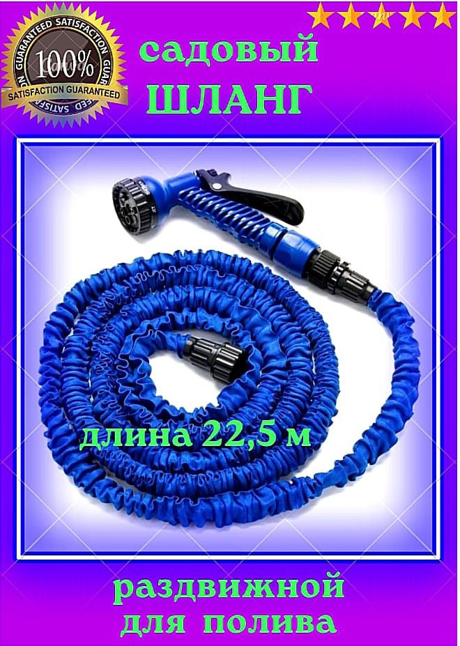 садовый шланг для полива 22.5 м