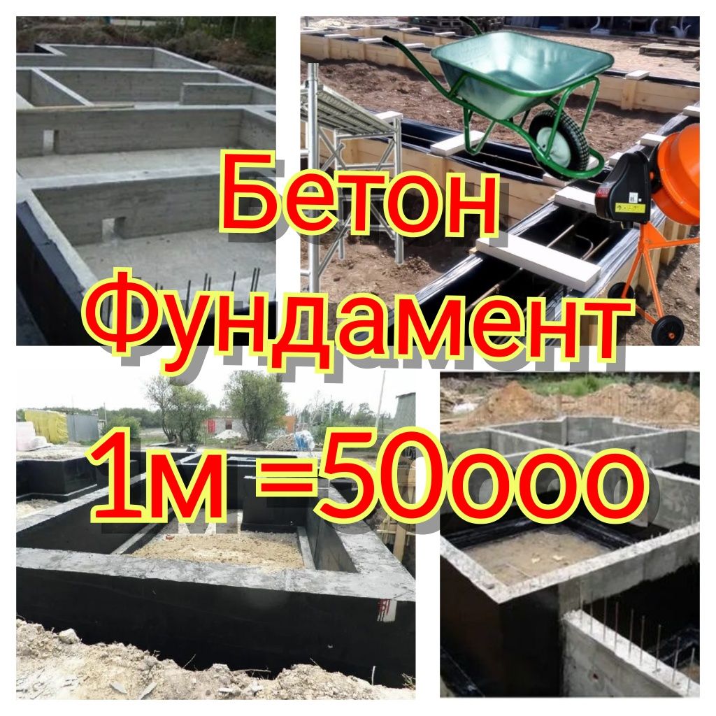 Фундамент куйиш 1м= 50ооо
