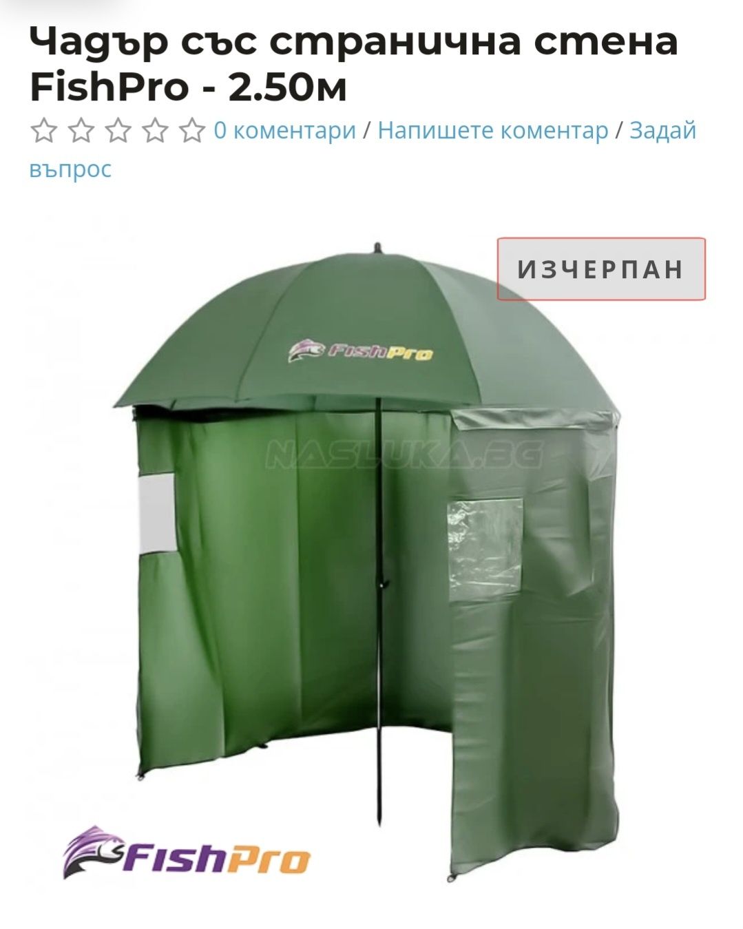 Чадър със странично тенте  Fishpro 2.50
