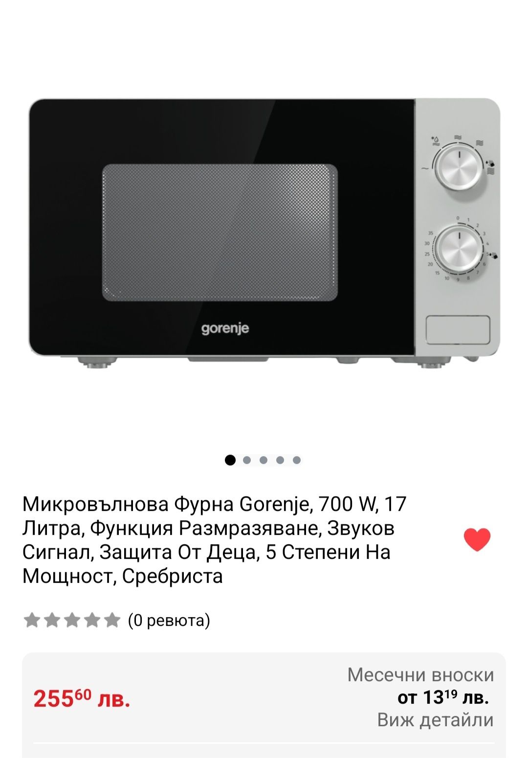 Микровълнова Фурна Gorenje, 700 W, 17 Литра от германия