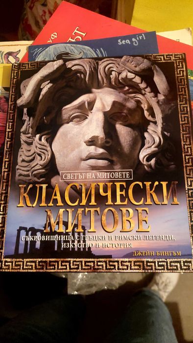 Класически митове
