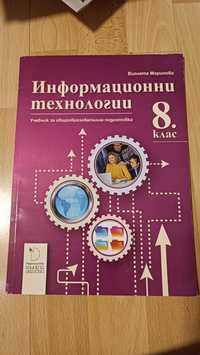 Учебник по информационни технологии за 8 клас