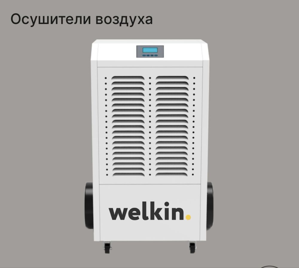 Осушитель воздуха для бассейнов Welkin на 158 литров / Доставка