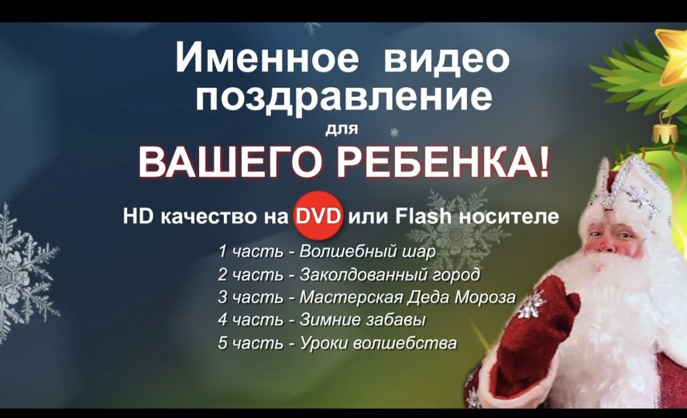 Именные видео поздравления на Новый год