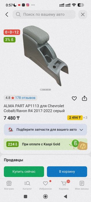 Подлокотник Шевроле кобальт