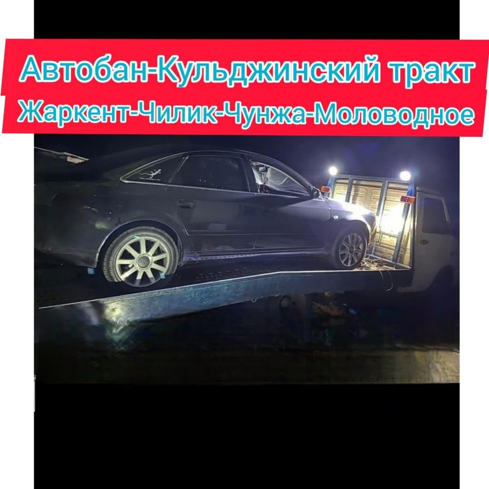 Эвакуатор 24/7 Жаркент, Чилик, Моловодное, автобан, кульджинский тракт