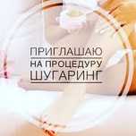 Депиляция. Шугаринг. Только для женского пола. Куйлюк
