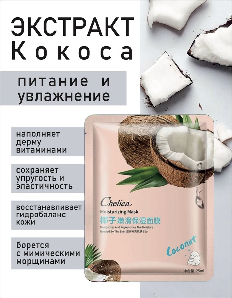 Маски косметические для лица Chelica