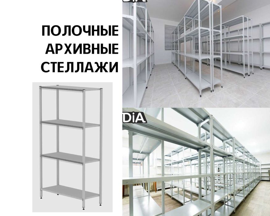 Архивный стеллаж, полочный стеллаж металлический  kaps