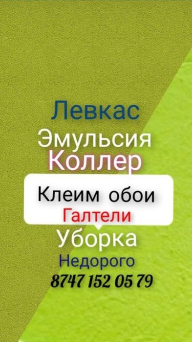 поклейка ОБОЕВ, ЛЕВКАС, закатка