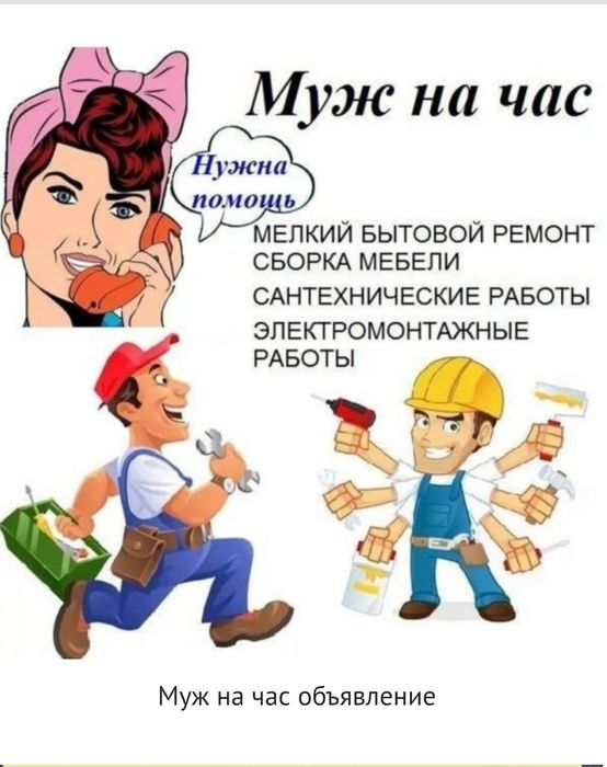 Муж на час работа по дому