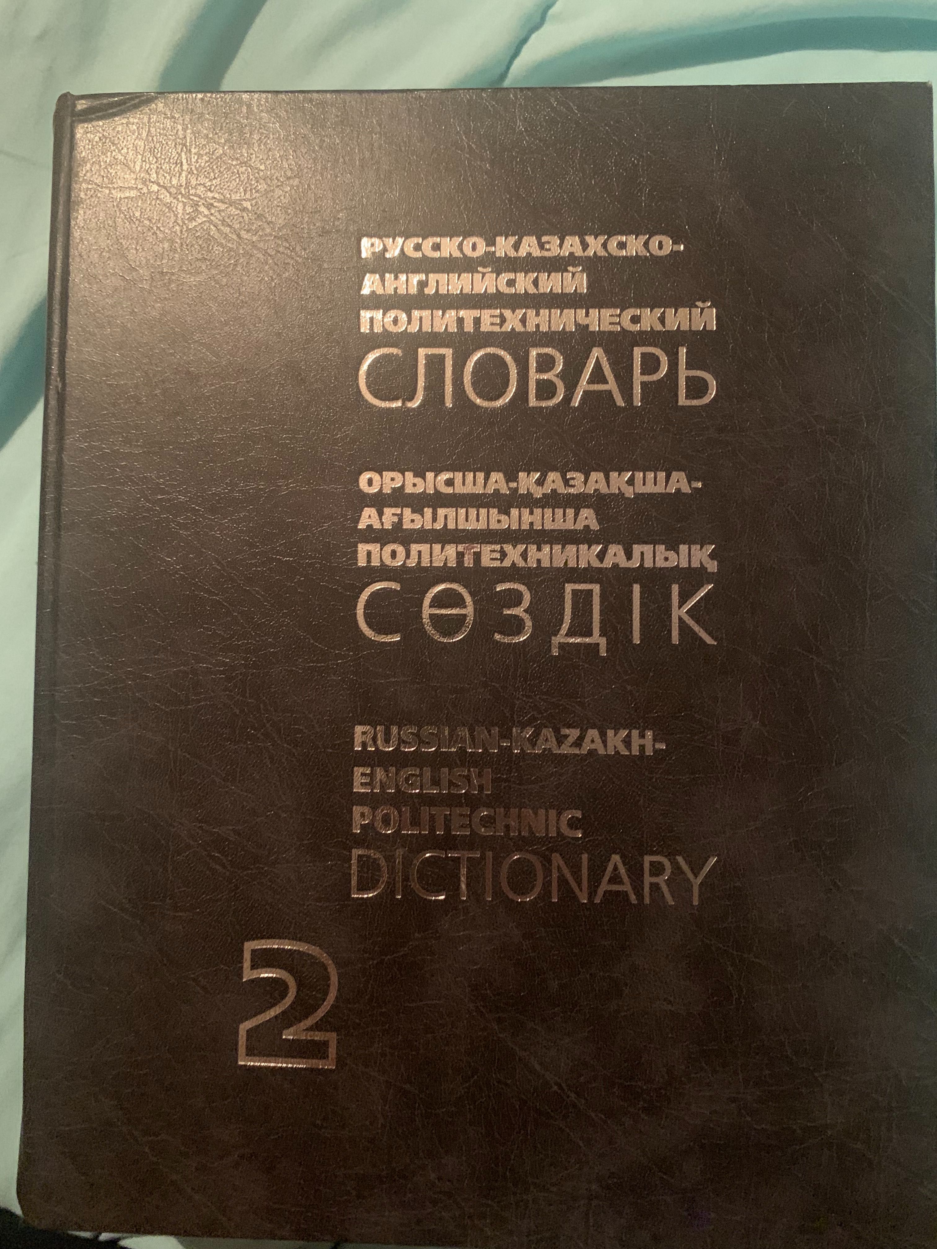 Продам Русско-казахско-английский политехнический словарь I, II том