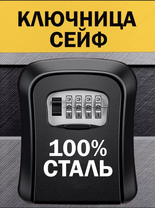 Сейф-ключница
