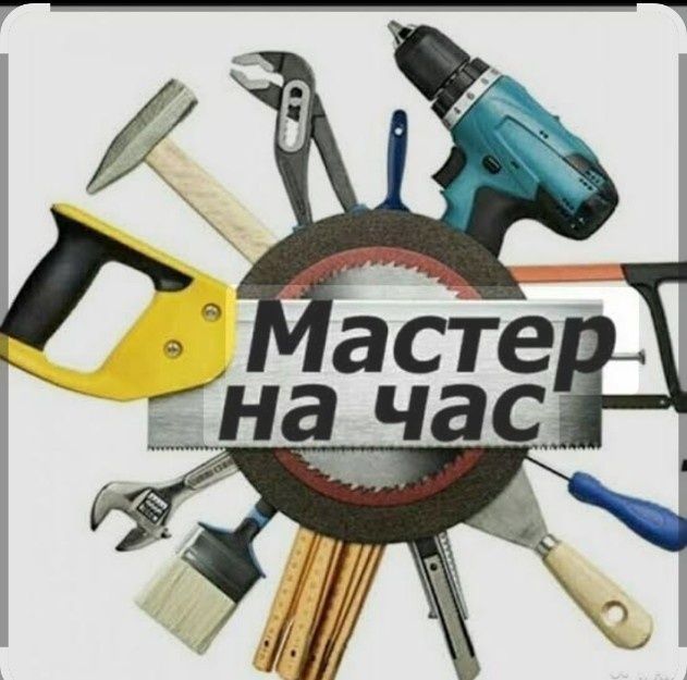 Срочные работы по дому