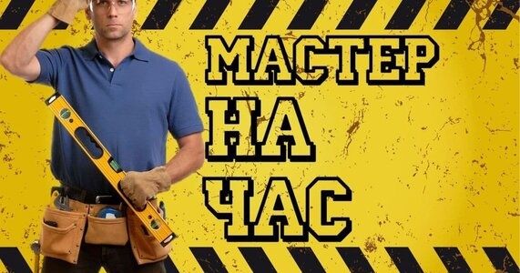 Мастер на час хизматлари