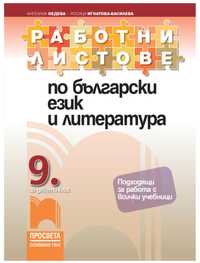 Работни листи по български език и литература за 9 клас