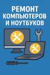 Ремонт ноутбуков, компьютеров, моноблоков