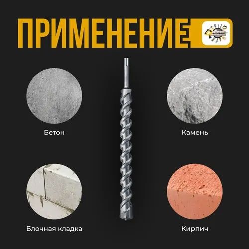 Бур, сверло по бетону, камню SDS MAX