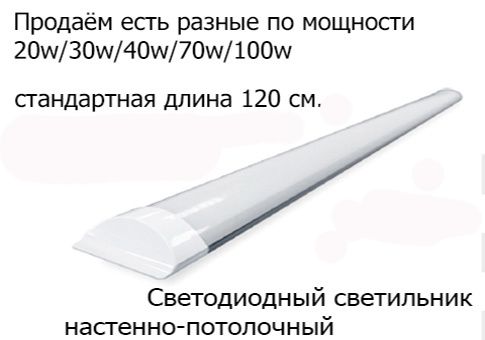 линейный светодиодный светильник мощность и тон света есть разные