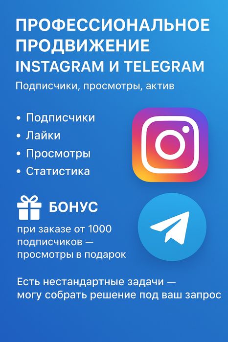 Раскрутка Instagram и Telegram — быстро и безопасно