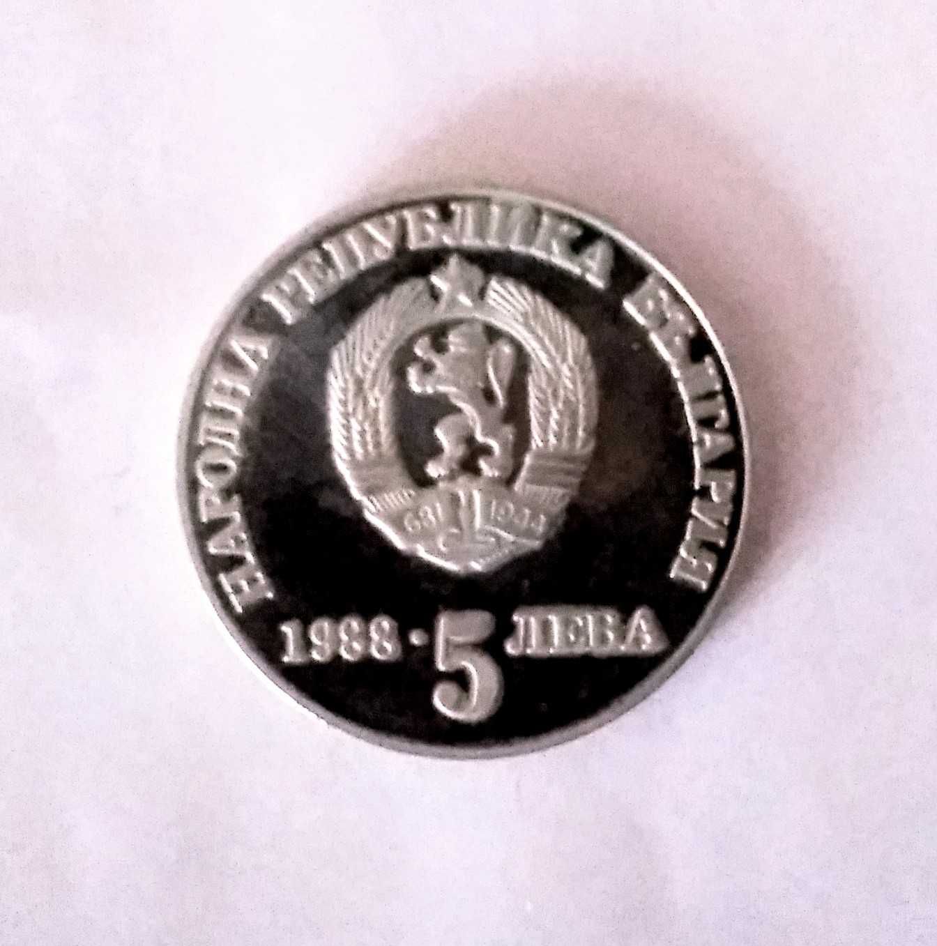 Юбилейна монета 5лв.1988г. 300г. Чипровско възтание-Отлично състояние!