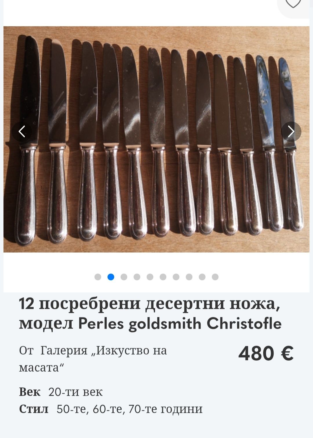 Посребрени прибори за хранене Christofle.