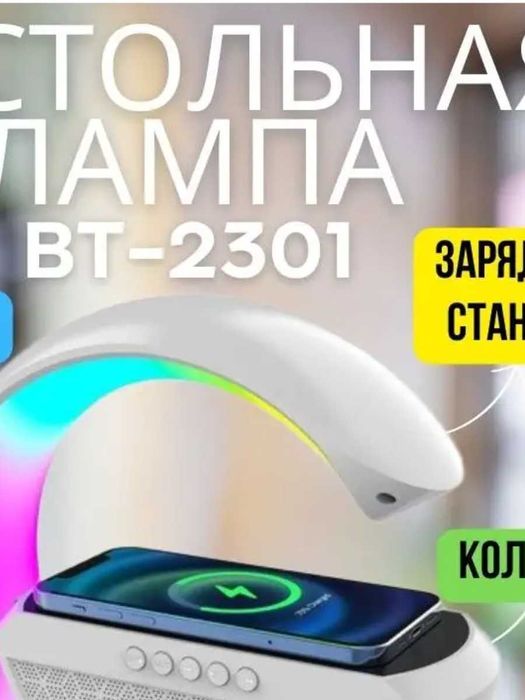 Беспроводная колонка, светильник и зарядка для телефона