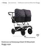 Бебешка количка за близнаци Duet V3 Mountain Buggy