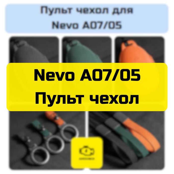 Пульт чехол для Nevo A07/05  от «Autocheck.Shop»