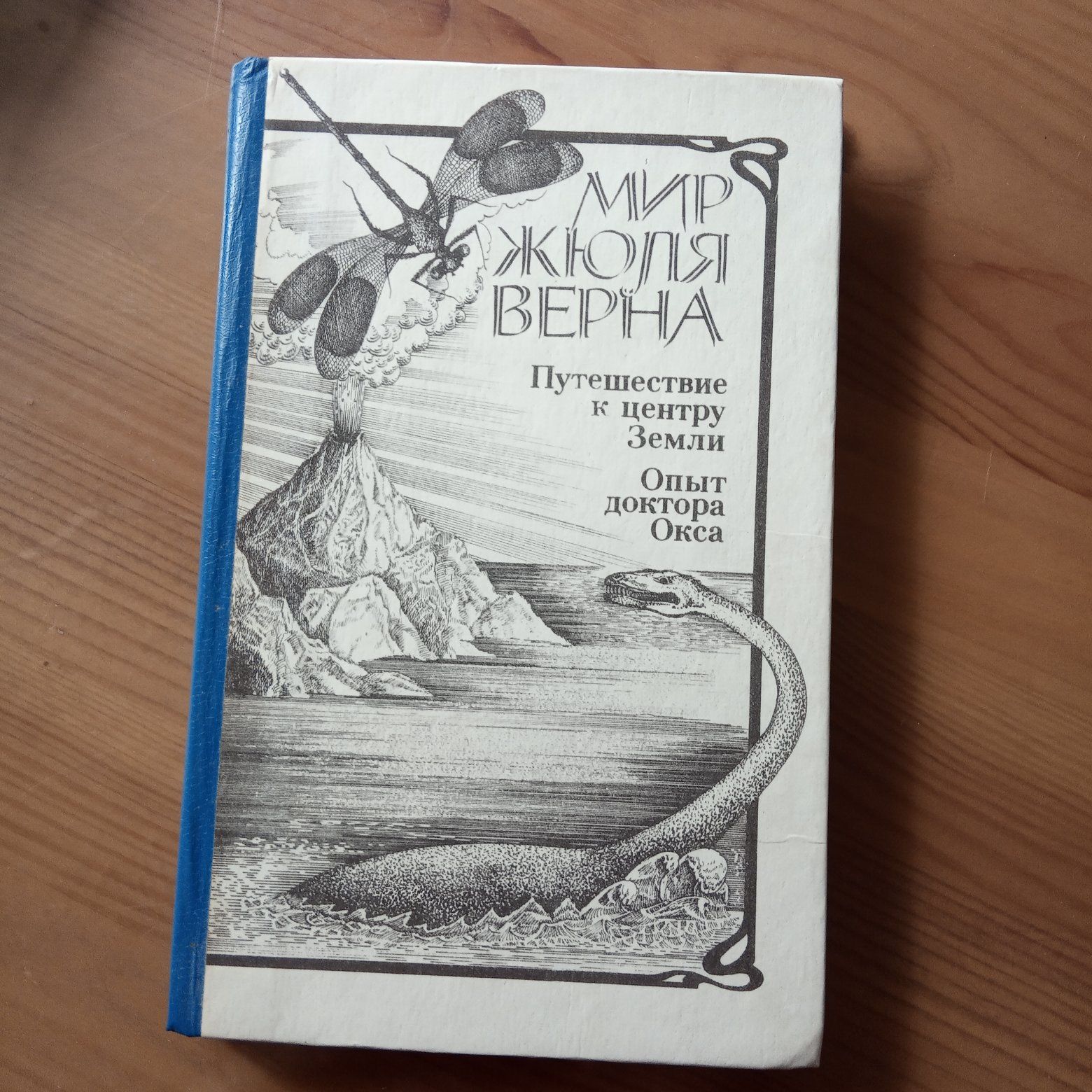 Мир Жюля Верна книга из двух частей.