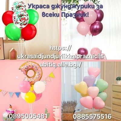Украса и джунджурийки за вашия празник