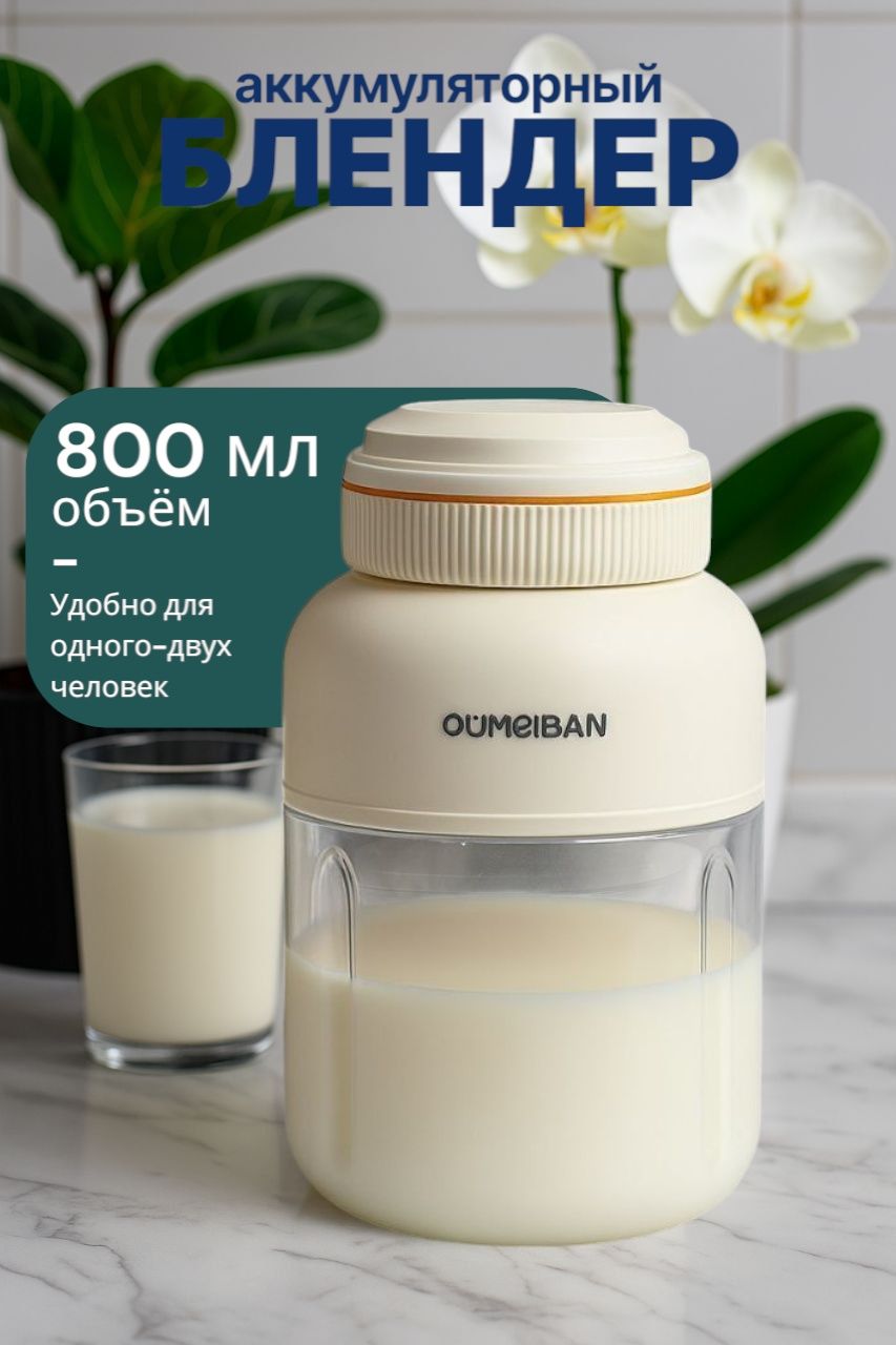 Аккумуляторный блендер