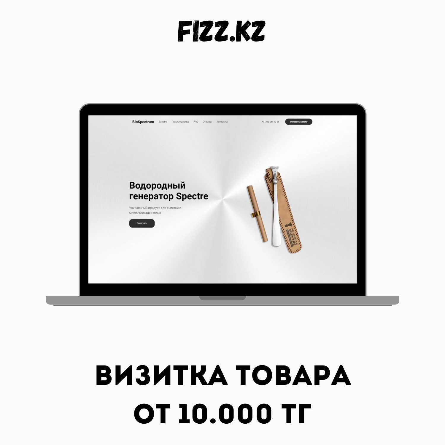 САЙТЫ | Бюджетные решения для выхода вашего бизнеса в онлайн - FIZZ.KZ