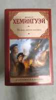 Эрнест Хемингуэй «По ком звонит колокол»