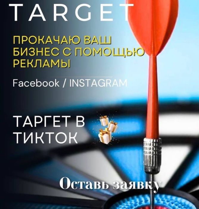 Честный Таргет Тик Ток, Инстаграм Актобе и другие города рассмотрим