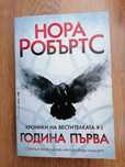 Нора Робъртс-Хроники на Вестителката - 13лв