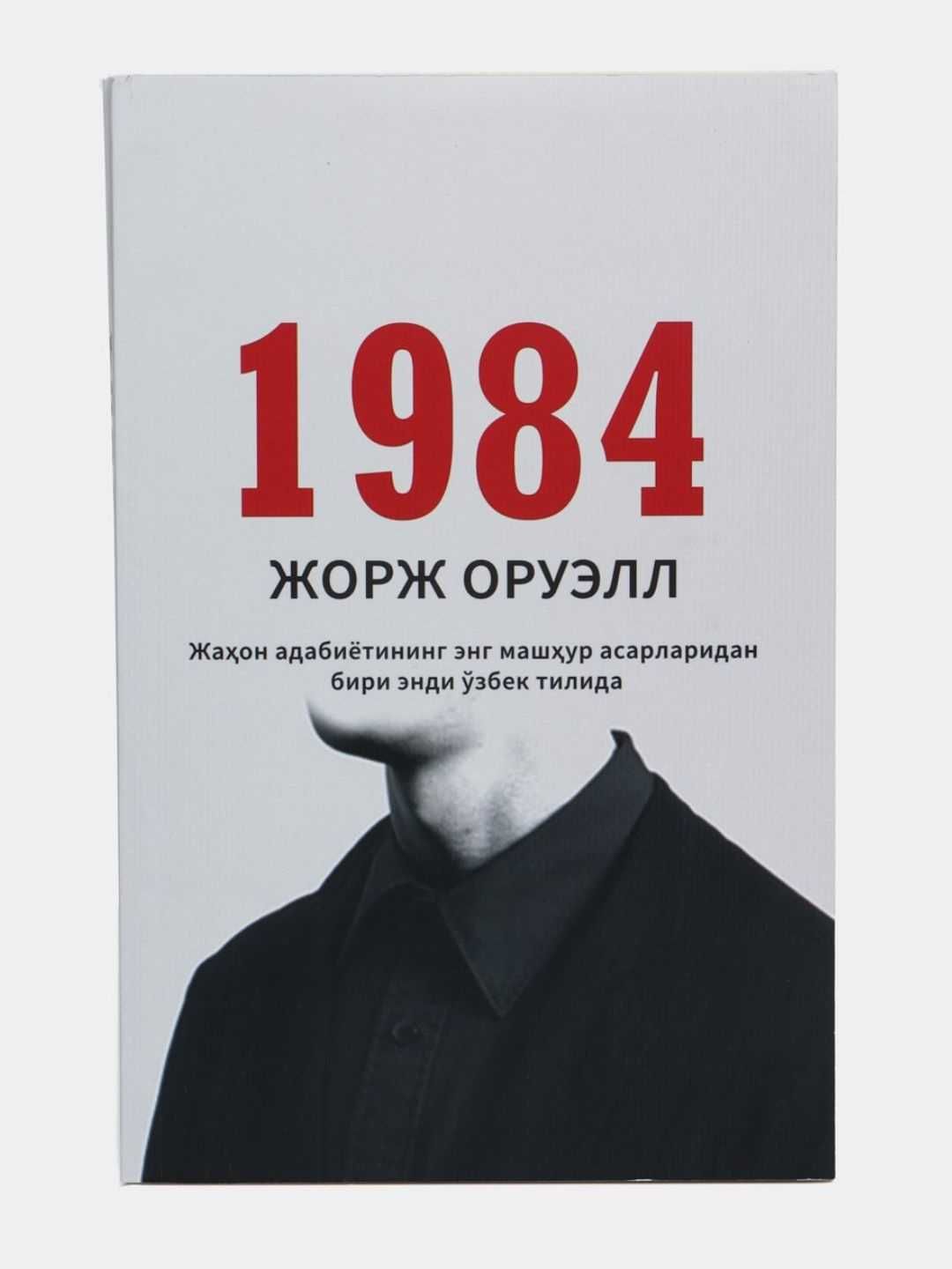 1984, Jorj Oruell