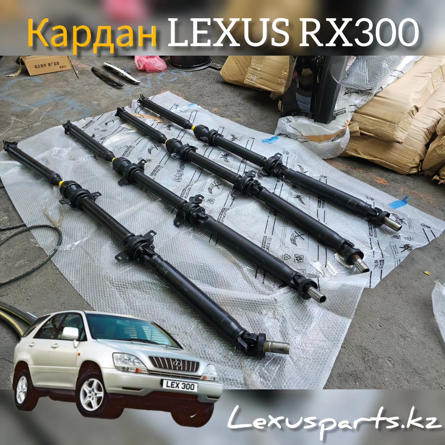 Кардан всборе RX300